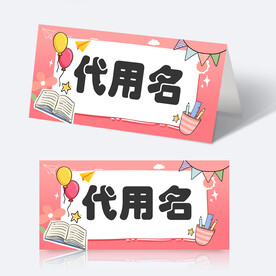 学生姓名牌