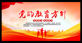 党的教育方针