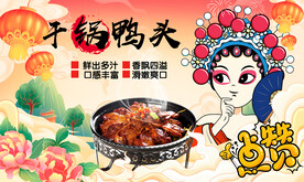 干锅鸭头