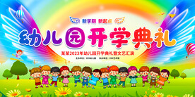 开学典礼