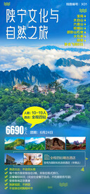 陕宁文化与自然之旅