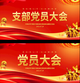 党员大会