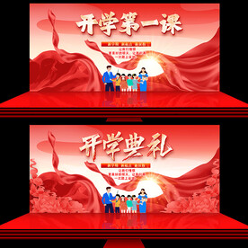 开学典礼