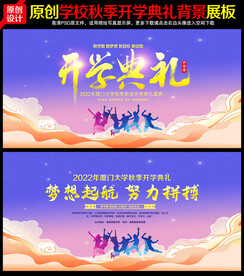 开学典礼海报