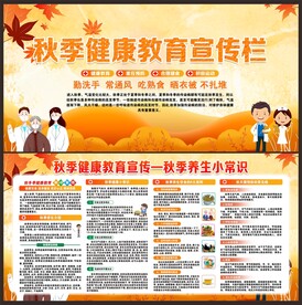 秋季健康教育知识宣传栏