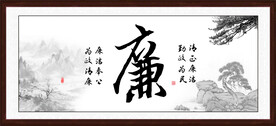 廉字画