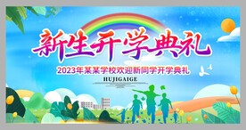 幼儿园中小学新生开学典礼活动
