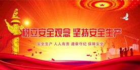 安全生产