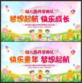 幼儿园开学典礼