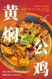 黄焖公鸡