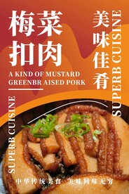 梅干菜扣肉