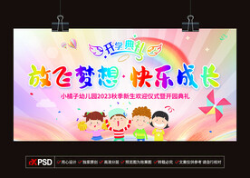 开园典礼 放飞梦想 快乐成长 