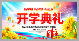 新学期开学典礼活动舞台背景板