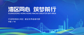 粤港澳大湾区