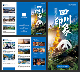 四川旅游三折页