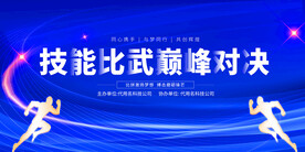 技能比武