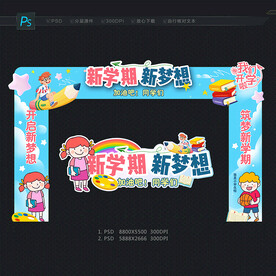小学开学门头