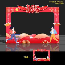 开学拍照框 