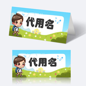学生姓名牌