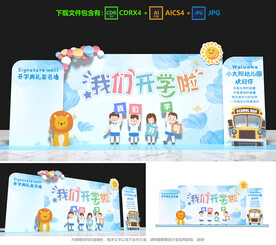 我们开学啦