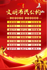 文明公约海报