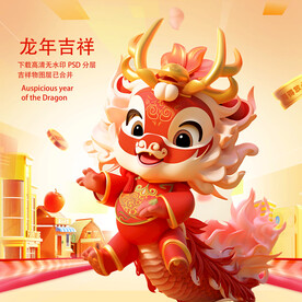 龙年大吉