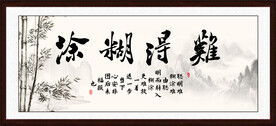 难得糊涂字画