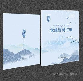 党建资料汇编 