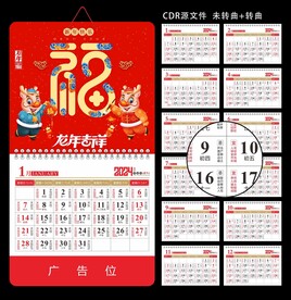 龙年挂历