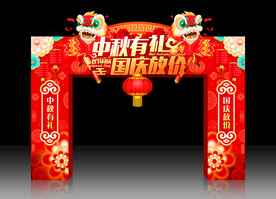 中秋国庆拱门