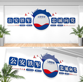 入警誓词公安文化墙