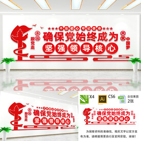 坚强领导核心