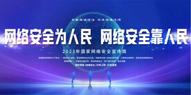 网络安全宣传