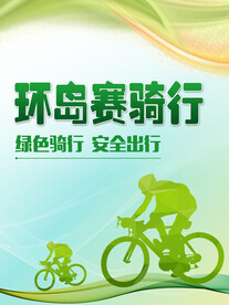 骑行