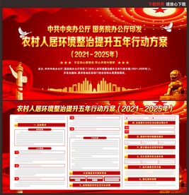 农村人居环境整治五年行动方案