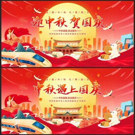 中秋国庆海报