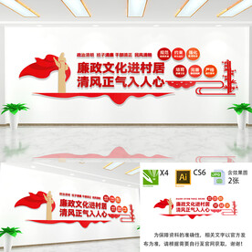 建设清廉乡村