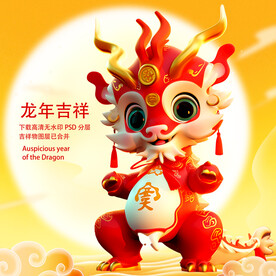 龙年