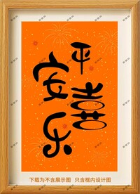 平安喜乐框画