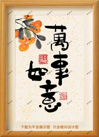 万事如意框画