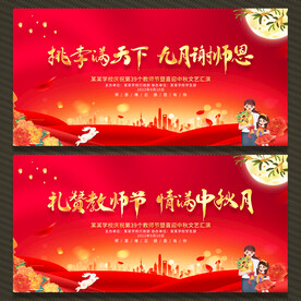 教师节中秋节