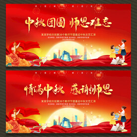 中秋节教师节