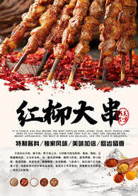 烧烤红柳烤串