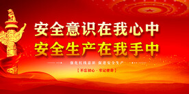 安全生产
