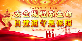 安全生产 
