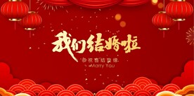 我们结婚啦