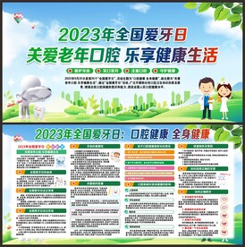 全国爱牙日