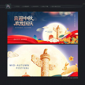 中秋国庆展板