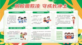 防校园欺凌