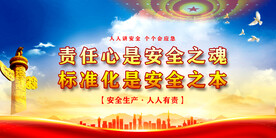 安全生产